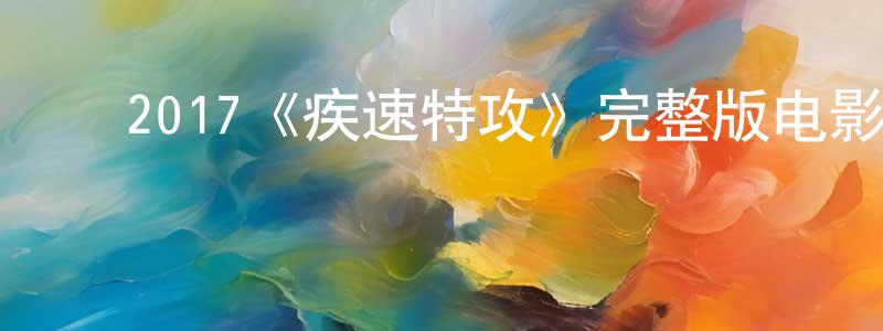 ﻿艾辛的个人主页,﻿2017《疾速特攻》完整版电影/在线观看/百度云-美剧天堂